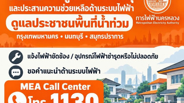 MEA เปิดศูนย์รับแจ้งเหตุและประสานความช่วยเหลือด้านระบบไฟฟ้า ดูแลประชาชนพื้นที่น้ำท่วม โทร. 1130 ตลอด 24 ชั่วโมง