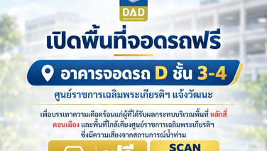 ศูนย์ราชการฯ แจ้งวัฒนะ เปิดอาคารจอดรถ D ให้ประชาชนจอดรถ ฟรี! &amp;#8232;