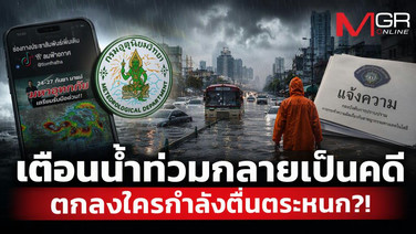 เตือนน้ำท่วมกลายเป็นคดี ตกลงใครกำลังตื่นตระหนก?!