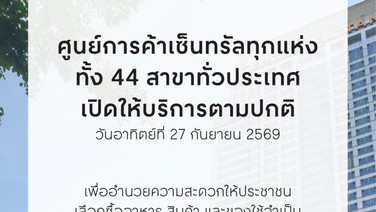 ศูนย์การค้าเซ็นทรัลทั้ง 44 สาขา ทุกแห่ง ทั่วประเทศเปิดให้บริการตามปกติ