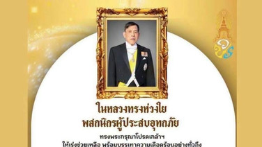 ในหลวงทรงห่วงใย พสกนิกรผู้ประสบอุทกภัย ทรงพระกรุณาโปรดเกล้าฯ ให้เร่งช่วยเหลือ พร้อมบรรเทาความเดือดร้อนอย่างทั่วถึง
