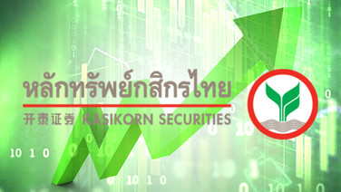บล.กสิกรฯ คาดกรอบดัชนีหุ้นไทย 1,555-1,630 จับตาถ้อยแถลงเฟด-เงินทุนต่างชาติ