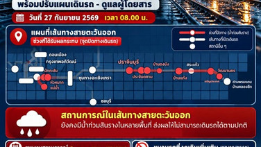ฝนตกต่อเนื่อง! รถไฟแจ้งปิดทางสายตะวันออกน้ำท่วมเพิ่ม  วันนี้งดเดินรถอีก  10 ขบวน