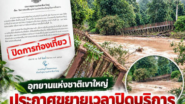 อุทยานฯ เขาใหญ่ประกาศปิดต่อไร้กำหนด หลังน้ำป่าพัดสะพานน้ำตกเหวนรกพังเสียหาย