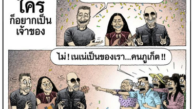 ใครก็อยากเป็นเจ้าของ