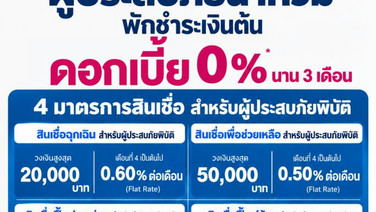 ออมสินประกาศพักชำระเงินต้นและยกดอกเบี้ย 3 เดือน ช่วยลูกค้าประสบภัยน้ำท่วม