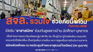 สจล.x เขตลาดกระบัง เปิด “หอประชุมเจ้าพระยาสุรวงษ์ฯ” เป็น "ศูนย์พักพิงใหญ่" รับผู้ประสบภัยน้ำท่วมกว่า 1 พันชีวิต ดูแลครบวงจร