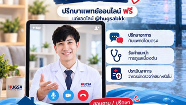 “ฮักษา หาหมอไม่ต้องรอน้ำลด” เปิดให้คำปรึกษาแพทย์โดยไม่มีค่าใช้จ่าย ช่วยประชาชนที่ได้รับผลกระทบจากสถานการณ์น้ำท่วม