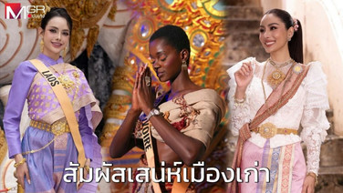 80 สาวงาม “มิสแกรนด์อินเตอร์ฯ 2026” เที่ยวเมืองเก่า “นครปฐม-อยุธยา” สัมผัสเสน่ห์วัฒนธรรมไทยแท้