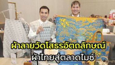 HRUHRA  ผ้าลายวัดโสธร อัตลักษณ์ เมืองแปดริ้ว  แฟชั่นสายมู ที่ระลึกจากไทยสู่ตลาดไมซ์
