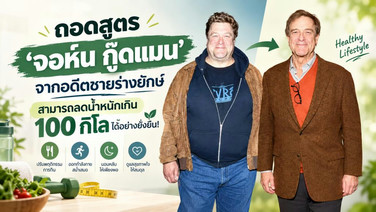 ถอดสูตร ‘จอห์น กู๊ดแมน’ จากอดีตชายร่างยักษ์ สามารถลดน้ำหนักเกิน 100 กิโลได้อย่างยั่งยืน!