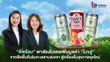 ดีพร้อม ดัน “ใบขลู่” สู่เครื่องดื่มสุขภาพยุคใหม่ เปลี่ยนของดีให้ตลาดต้องการ เตรียมขยายตลาด 1,000 สาขาทั่วประเทศ