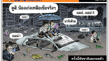 ครั้งนี้ชัชชาติเลยรอดตัว