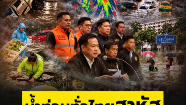 น้ำท่วมทั่วไทยสาหัส ฟ้ารั่ว เศรษฐกิจพังยับ คาด กทม.สูญ 12,500 ล้าน/วัน