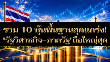 รวม 10 หุ้นพื้นฐานสุดแกร่ง! "รัฐวิสาหกิจ-ภาครัฐ" ถือใหญ่สุด