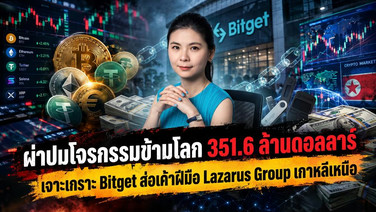 ผ่าปมโจรกรรมข้ามโลก 351.6 ล้านดอลลาร์ เจาะเกราะ Bitget ส่อเค้าฝีมือ Lazarus Group เกาหลีเหนือ