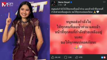 ได้ใจคนไทย! “เนเน่” ส่งกำลังใจผู้ประสบภัยน้ำท่วม ขอให้ทุกคนปลอดภัย