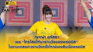 “ญาญ่า อุรัสยา” ชวนวิ่งงานพรอมิส แนะคนโสดเผื่อเจอคนใหม่ๆ