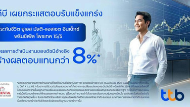 ทีทีบี โชว์ผลงานสุดแข็งแกร่ง! ประกันชีวิต ทีทีบี ยูเอส มัลติ-แอสเซต อินเด็กซ์  พรินซิเพิล โพรเทค 15/5