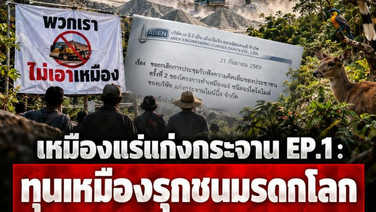 เหมืองแร่แก่งกระจาน EP.1 : ทุนเหมืองรุกชนมรดกโลก เปิดเวทีประชาพิจารณ์อำพราง