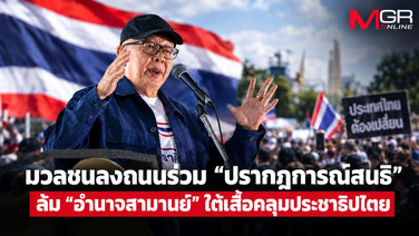 มวลชนลงถนนร่วม “ปรากฏการณ์สนธิ” ล้ม “อำนาจสามานย์” ใต้เสื้อคลุมประชาธิปไตย