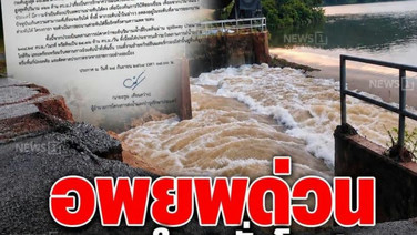 อพยพด่วนภายใน 1 ชั่วโมง! "อบต.ทุ่งควายกิน" จ.ระยอง สั่งอพยพ อ่างคลองระโอก (เขาจุก) วิกฤต หูสปิลเวย์พัง ดินทรุด
