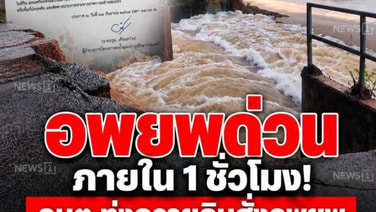 อพยพด่วนภายใน 1 ชั่วโมง! "อบต.ทุ่งควายกิน" จ.ระยอง สั่งอพยพ อ่างคลองระโอก (เขาจุก) วิกฤต หูสปิลเวย์พัง ดินทรุด