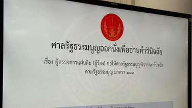 ศาล รธน.ประชุมชี้ขาดคดีบาร์โค้ดบัตรเลือกตั้ง ก่อนอ่านคำวินิจฉัยบ่าย 2 โมงวันนี้