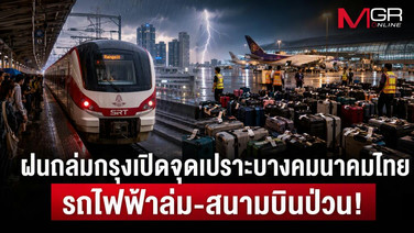 ฝนถล่มกรุงเปิดจุดเปราะบางคมนาคมไทย “รถไฟฟ้าล่ม-สนามบินป่วน” เมืองหลวงสะดุดทั้งระบบ คนกรุงป่วนจ่ายต้นทุนวิกฤต