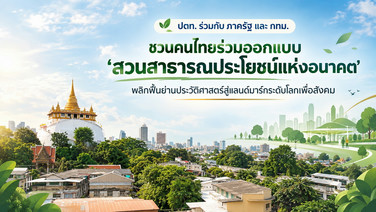 ปตท. ร่วมกับ ภาครัฐ และ กทม. ชวนคนไทยร่วมออกแบบ ‘สวนสาธารณประโยชน์แห่งอนาคต’