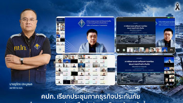คปภ. เรียกประชุมภาคธุรกิจประกันภัย  กำหนดแนวทางช่วยเหลือเร่งด่วน–เตรียมพร้อมหลังน้ำลด มุ่งบรรเทาความเดือดร้อนผู้เอาประกันภัย