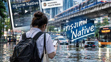 “กรุงเทพ Native” จากมีมสู่แบรนด์  น้ำท่วมปลุกภาษาการตลาด Real-time