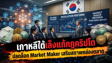 เกาหลีใต้เล็งแก้กฎคริปโต ปลดล็อก Market Maker เสริมสภาพคล่องตลาด