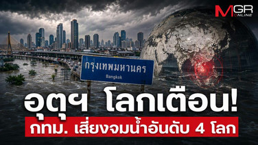 อุตุฯ โลกเตือน! กทม. เสี่ยงจมน้ำอันดับ 4 โลก จี้รัฐตื่นผ่าตัดโครงสร้างก่อนจมบาดาล