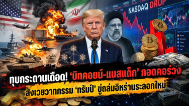 ทุบกระดานเดือด! 'บิทคอยน์-แนสแด็ก' กอดคอร่วง สังเวยวาทกรรม 'ทรัมป์' ขู่ถล่มอิหร่านระลอกใหม่