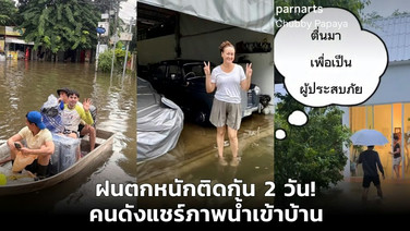 ฝนตกหนักติดกัน 2 วัน! คนดังแชร์ภาพน้ำเข้าบ้าน