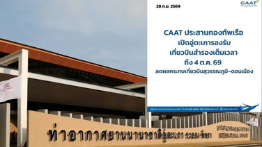CAAT ประสาน กองทัพเรือ เปิด"อู่ตะเภา"สแตนด์บาย 24 ชม.รองรับเที่ยวบิน กรณีฝนตกกระทบ”สุวรรณภูมิ-ดอนเมือง”