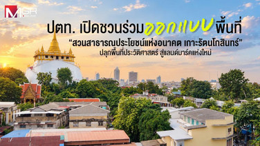 ปตท. เปิดชวนร่วมออกแบบพื้นที่ “สวนสาธารณประโยชน์แห่งอนาคต เกาะรัตนโกสินทร์” ปลุกพื้นที่ประวัติศาสตร์ สู่แลนด์มาร์คแห่งใหม่