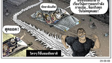 ใครๆก็ชื่นชมชัชชาติ