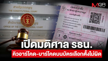 เปิดมติศาล รธน.เอกฉันท์ QR Code บัตรเลือกตั้งไม่ผิด ส่วนบาร์โค้ด 8 ต่อ 1 - เสียงข้างน้อยชี้อาจย้อนถึงคนลงคะแนนได้