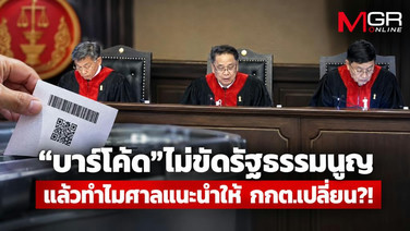 “บาร์โค้ด”ไม่ขัดรัฐธรรมนูญ  แล้วทำไมศาลแนะนำให้ กกต.เปลี่ยน?!
