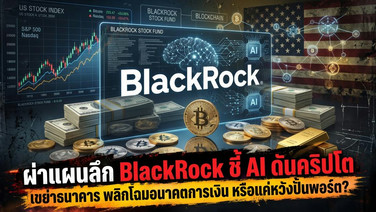 ผ่าแผนลึก BlackRock ชี้ AI ดันคริปโต เขย่าธนาคาร พลิกโฉมอนาคตการเงิน หรือแค่หวังปั้นพอร์ต?