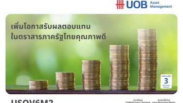 บลจ.ยูโอบี  นำเสนอโอกาสลงทุนในตราสารภาครัฐไทยกองทุนเปิด ยูไนเต็ด ตราสารภาครัฐ 6 เดือน
