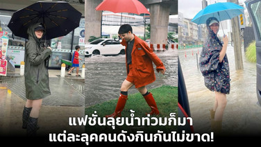 แฟชั่นลุยน้ำท่วมก็มา แต่ละลุคคนดังกินกันไม่ขาด!