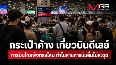 กระเป๋าค้าง 52 เที่ยวบิน-ดีเลย์ 34 ไฟลต์ การบินไทยพังตรงไหน ทำไมสายการบินอื่นไม่สะดุด สะท้อนรอยร้าวบริหารไร้ความรับผิดชอบ