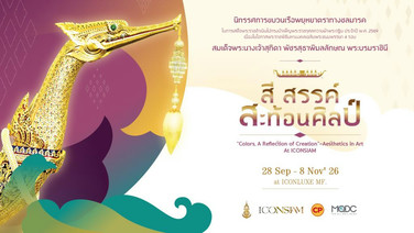 กองทัพเรือ ร่วมกับ ไอคอนสยาม ชวนสัมผัสความวิจิตรของขบวนพยุหยาตราทางชลมารค ผ่านนิทรรศการ “สี สรรค์ สะท้อนศิลป์”