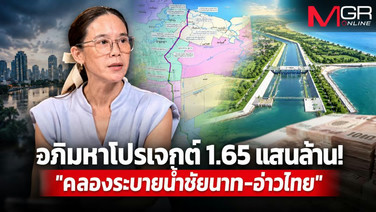 อภิมหาโปรเจกต์ 1.65 แสนล้าน! "คลองระบายน้ำชัยนาท-อ่าวไทย" ยาแก้หรือแค่ข้ออ้างผลาญงบ?