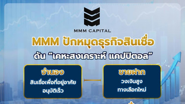 MMM ดัน “เคหะสงเคราะห์ แคปปิตอล” ลุยจำนอง–ขายฝาก ตามแผน Jump+