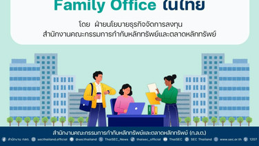 7  เรื่องต้องรู้ : โอกาสและแนวทางการให้บริการ “Family Office” ในไทย*