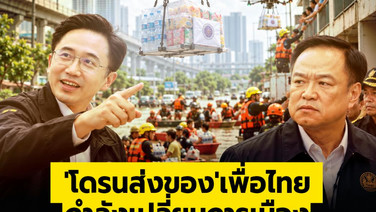 'โดรนส่งของ' เพื่อไทย กำลังเปลี่ยนการเมือง 'ยศชนัน' แบบอย่างผู้นำรุ่นใหม่ ขี่คอกดหัว 'อนุทิน'